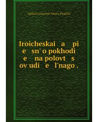 Iroicheskai   a    pi   e   snʹ o pokhodi   e    na polovt   s   ov udi   e   lʹnago .