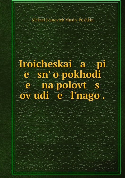 Iroicheskai   a    pi   e   snʹ o pokhodi   e    na polovt   s   ov udi   e   lʹnago .