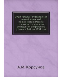 Опыт истории отправления личной воинской повинности в России от начала государства до издания рекрутского устава, с 862 по 1831 год