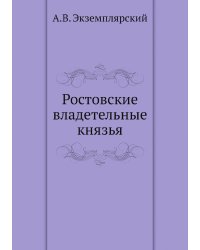 Ростовские владетельные князья