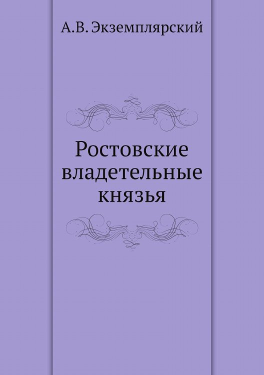 Ростовские владетельные князья