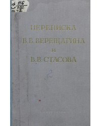 Переписка В. В. Верещагина и В. В. Стасова. Том 2: 1879 1883