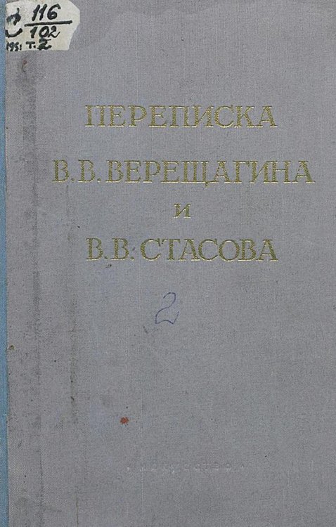 Переписка В. В. Верещагина и В. В. Стасова. Том 2: 1879 1883 Обложка книги «Переписка В. В. Верещагина и В. В. Стасова. Том 2: 1879 1883» — Верещагин Василий Васильевич, ISBN 9785521979257