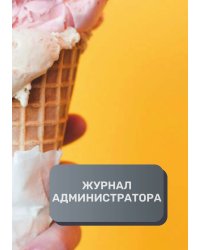 Журнал администратора (общепит)