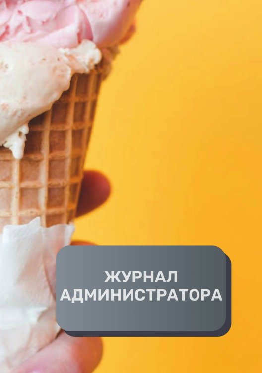 Обложка книги «Журнал администратора (общепит)» — автора нет, ISBN 9785521893195