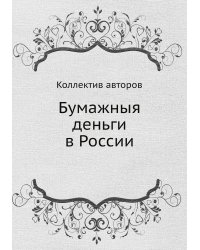 Бумажныя деньги в России
