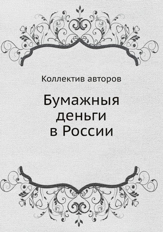 Бумажныя деньги в России