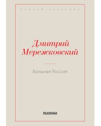 Больная Россия