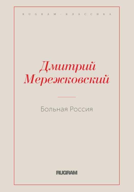 Обложка книги «Больная Россия» — Дмитрий Сергеевич Мережковский, ISBN 9785519730808