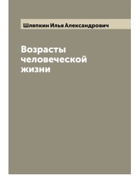 Возрасты человеческой жизни