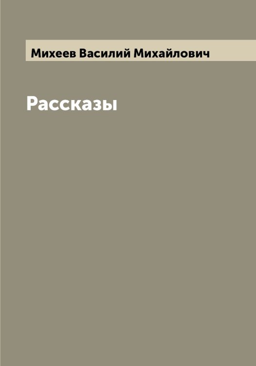 Обложка книги «Рассказы» — Михеев Василий Михайлович, ISBN 9785519970129