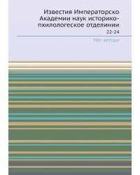 Известия Императорско Академии наук историко-пхилологеское отделинии