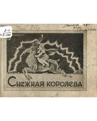 Снежная королева