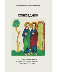 Собеседник