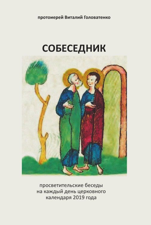 Обложка книги «Собеседник» — протоиерей Виталий Головатенко, ISBN 9785519664547