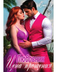 Любовник. Цена прощения