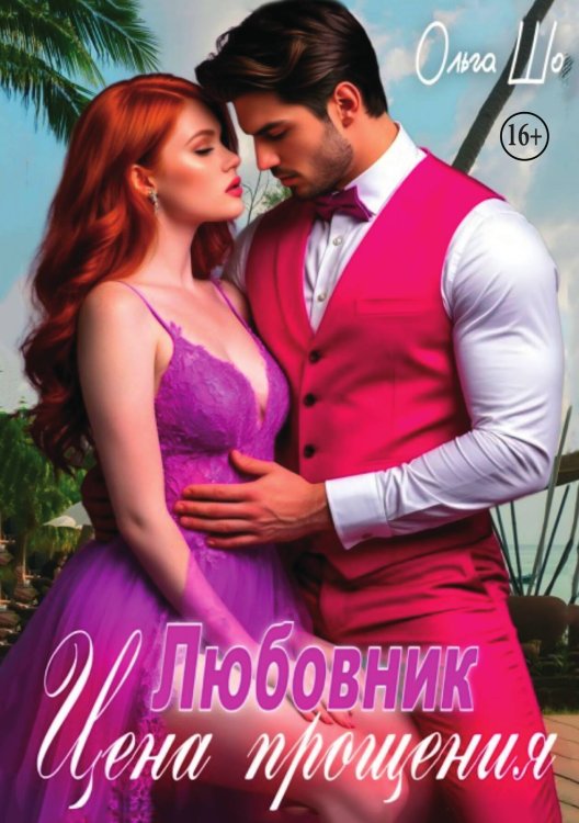 Обложка книги «Любовник. Цена прощения» — Ольга Шо, ISBN 9785521984978