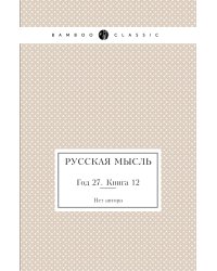 Русская мысль
