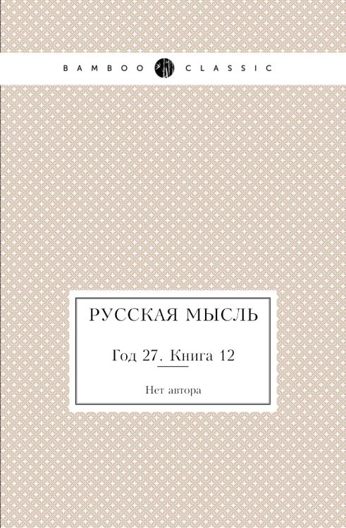 Русская мысль