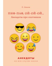 Пиф-паф, ой-ой-ой… Анекдоты про охотников