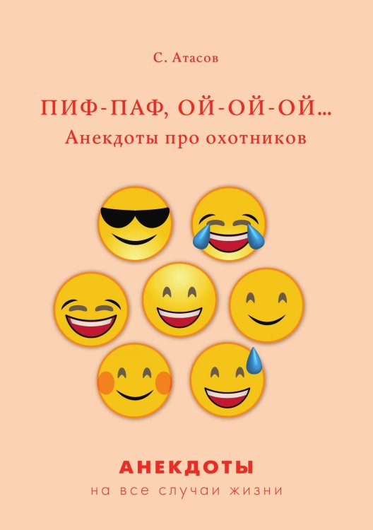Обложка книги «Пиф-паф, ой-ой-ой… Анекдоты про охотников» — С. Атасов, ISBN 9785521750078
