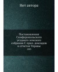 Постановления Симферопольского уездного земского собрания С прил. докладов и отчетов Управы