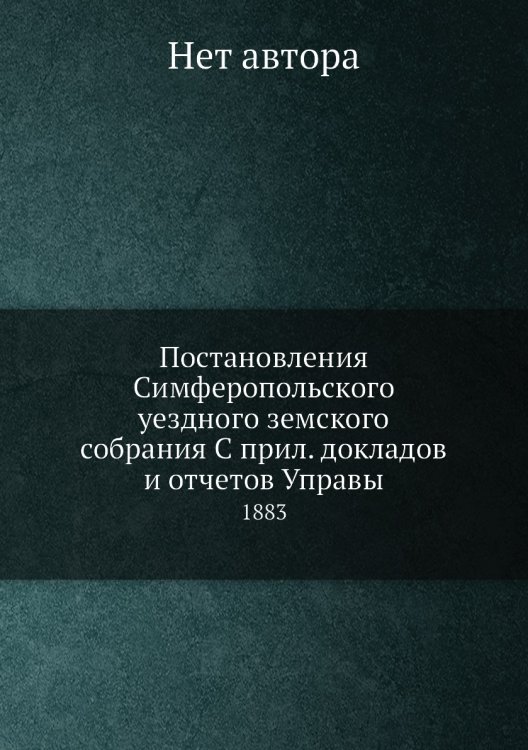 Постановления Симферопольского уездного земского собрания С прил. докладов и отчетов Управы