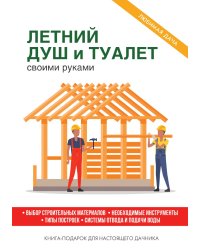 Летний душ и туалет своими руками