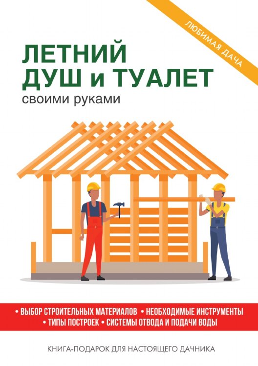 Летний душ и туалет своими руками