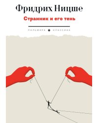 Странник и его тень