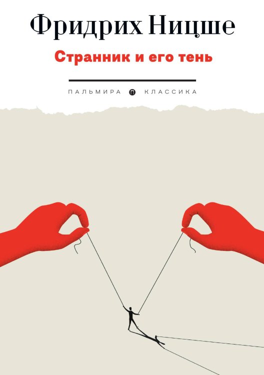 Обложка книги «Странник и его тень» — Фридрих Ницше, ISBN 9785517094612