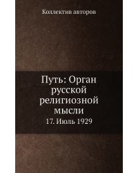 Путь: Орган русской религиозной мысли
