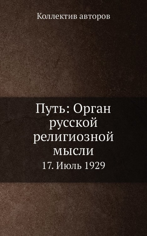 Путь: Орган русской религиозной мысли