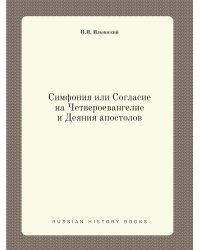 Симфония или Согласие на Четвероевангелие и Деяния апостолов