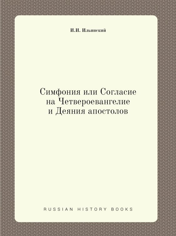 Симфония или Согласие на Четвероевангелие и Деяния апостолов