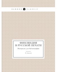 Финляндия в русской печати