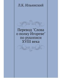 Перевод "Слова о полку Игореве" по рукописи XVIII века