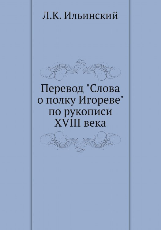 Перевод "Слова о полку Игореве" по рукописи XVIII века