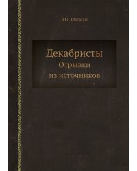 Декабристы