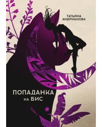 Попаданка на бис