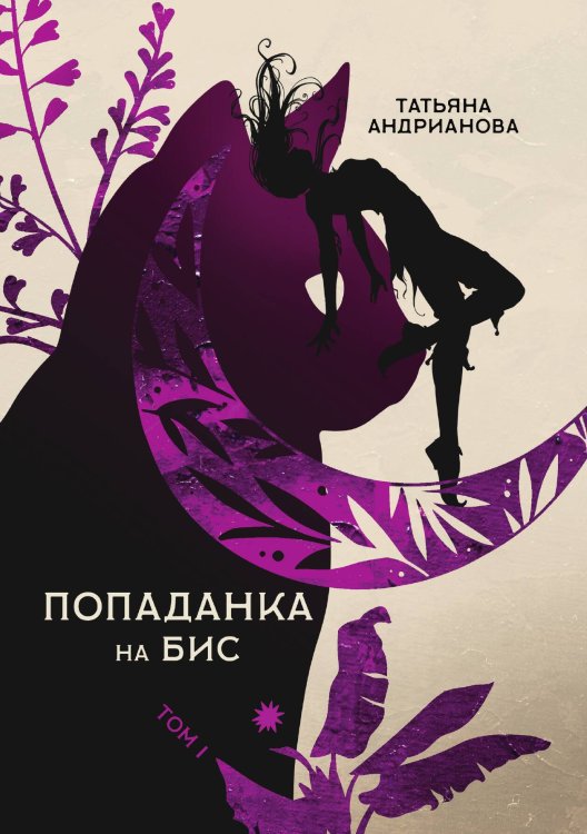 Обложка книги «Попаданка на бис» — Татьяна Андрианова, ISBN 9785521734399