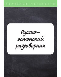 Русско-эстонский разговорник
