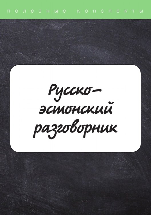 Русско-эстонский разговорник Обложка книги «Русско-эстонский разговорник» — М. Рахно, ISBN 9785521759774