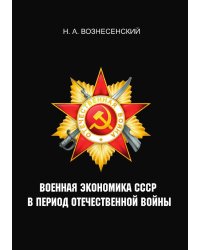 Военная экономика СССР в период Отечественной войны