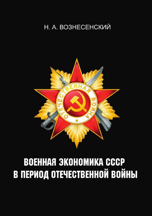 Обложка книги «Военная экономика СССР в период Отечественной войны» — Н.А. Вознесенский, ISBN 9785521786763