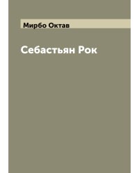 Себастьян Рок