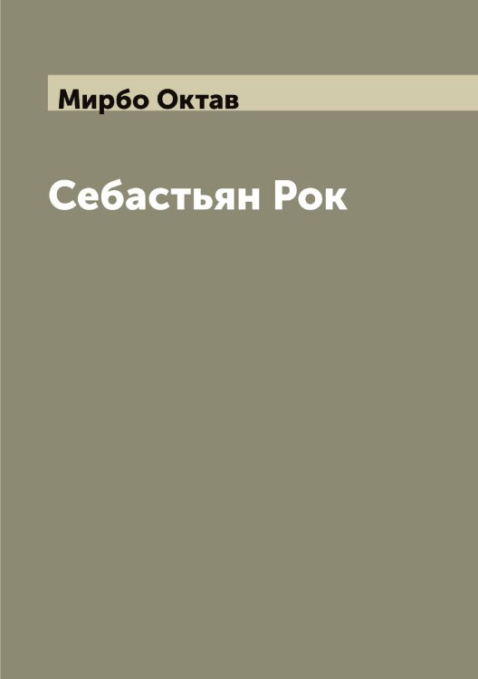 Обложка книги «Себастьян Рок» — Мирбо Октав, ISBN 9785519967228