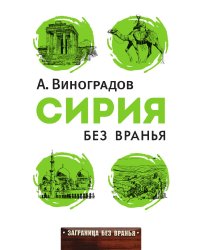 Сирия без вранья