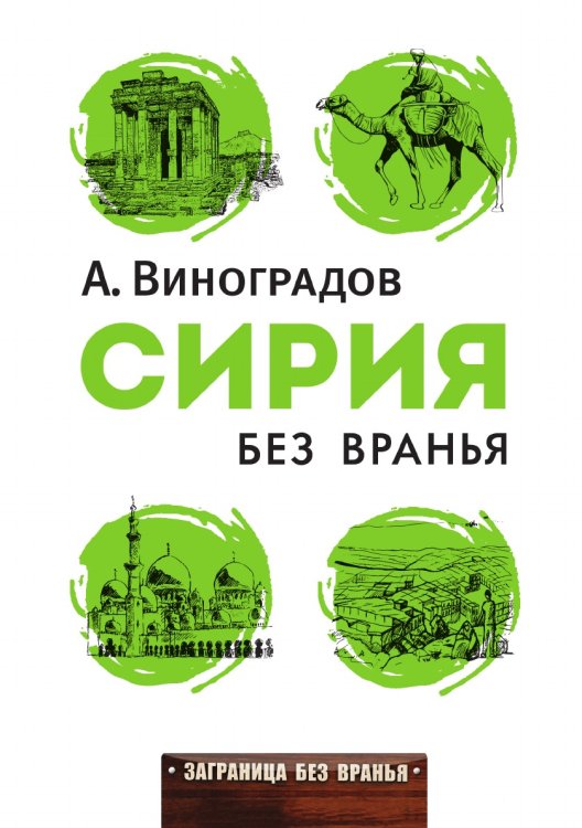 Сирия без вранья