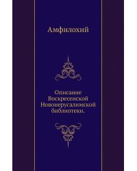 Описание Воскресенской Новоиерусалимской библиотеки.